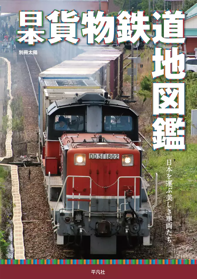 日本貨物鉄道地図鑑