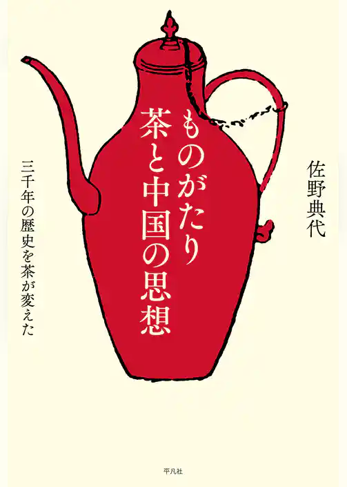 ものがたり 茶と中国の思想