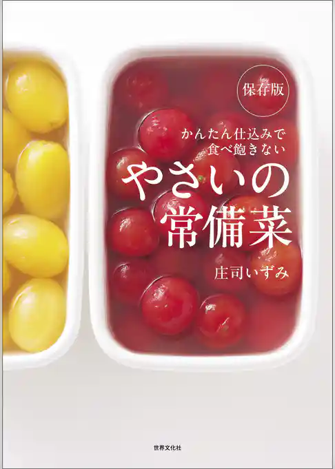 保存版　やさいの常備菜　かんたん仕込みで食べ飽きない