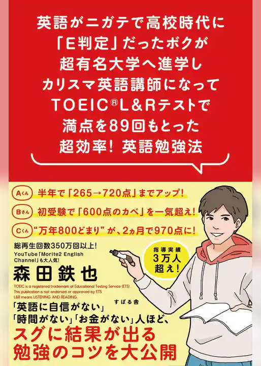 英語がニガテで高校時代に「E判定」だったボクが超有名大学へ進学しカリスマ英語講師になってTOEIC(R) L&Rテストで満点を89回もとった 超効率！ 英語勉強法