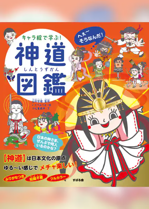 キャラ絵で学ぶ！ 神道図鑑