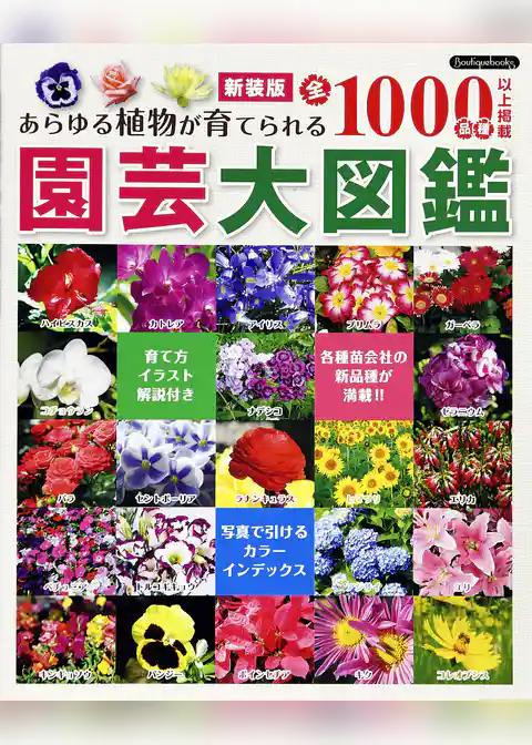 新装版 園芸大図鑑
