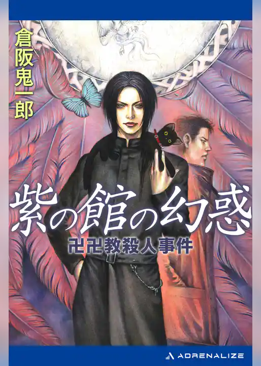 紫の館の幻惑　卍卍教殺人事件