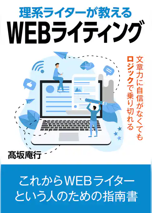 理系ライターが教えるWEBライティング。文章力に自信がなくてもロジックで乗り切れる。