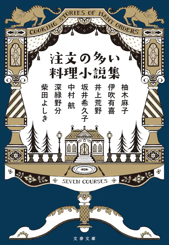 注文の多い料理小説集