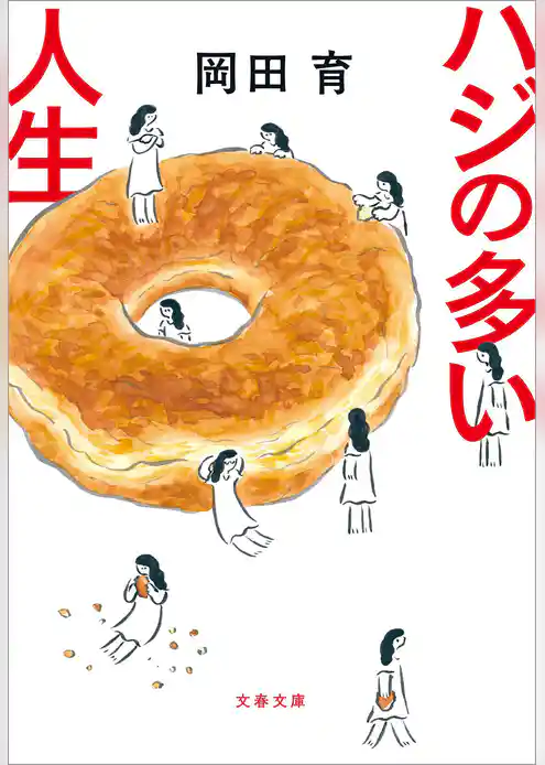 ハジの多い人生