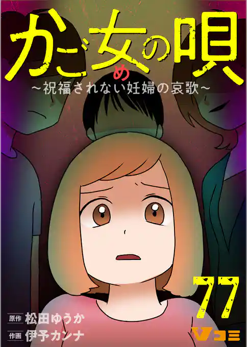 かご女(め)の唄～祝福されない妊婦の哀歌～