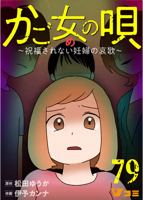 かご女(め)の唄～祝福されない妊婦の哀歌～