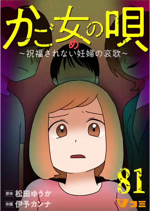 かご女(め)の唄～祝福されない妊婦の哀歌～