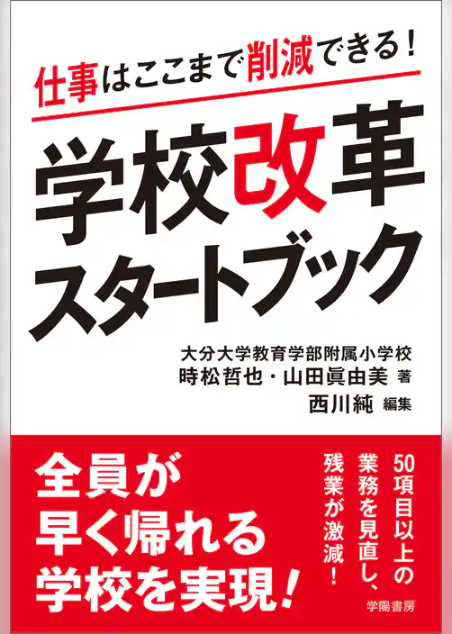 仕事はここまで削減できる！学校改革スタートブック