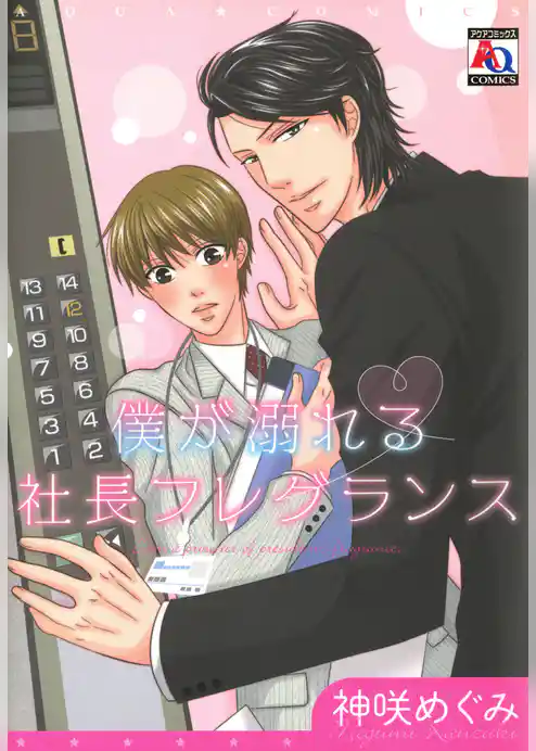 僕が溺れる社長フレグランス