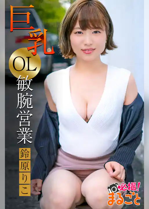 巨乳OL敏腕営業　鈴原りこ
