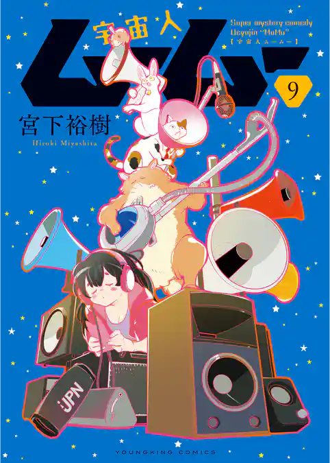 宇宙人ムームー