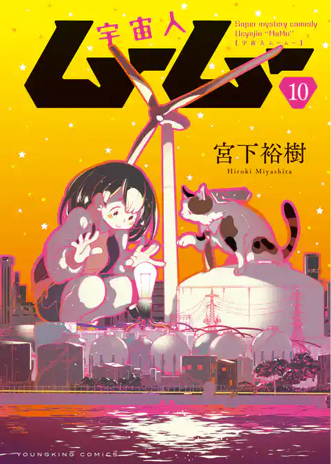 宇宙人ムームー
