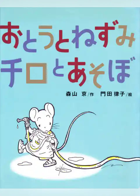 おとうとねずみチロ