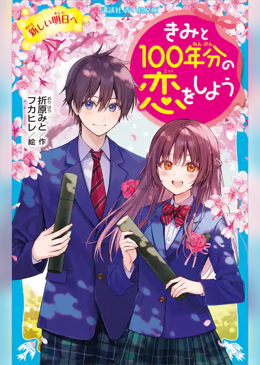 きみと１００年分の恋をしよう　新しい明日へ