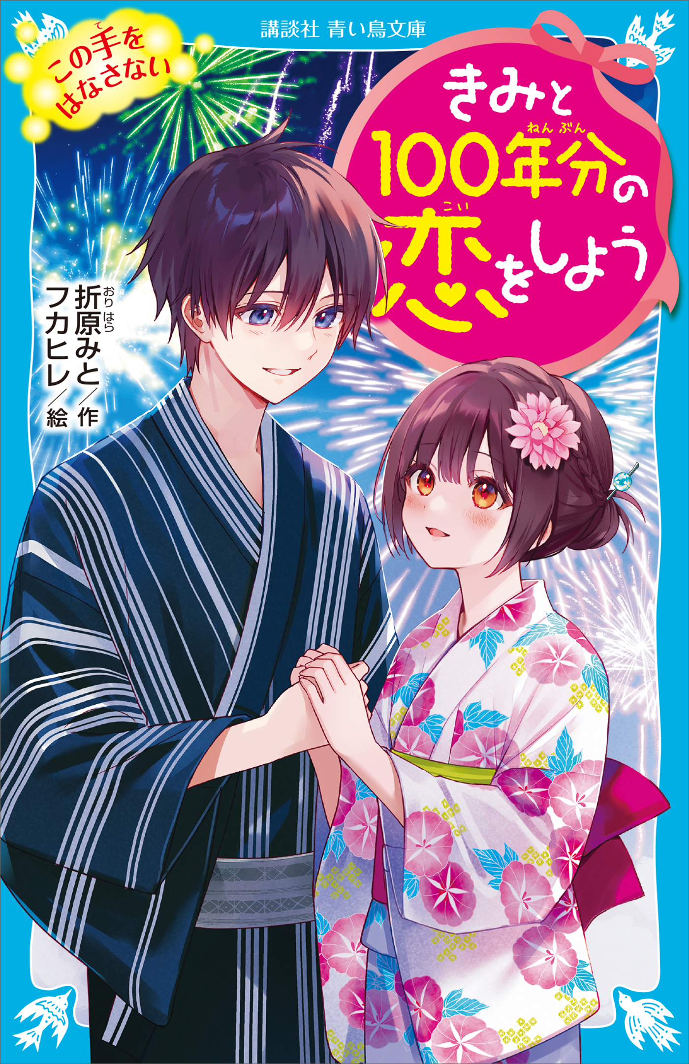 きみと１００年分の恋をしよう(書籍) - 電子書籍 | U-NEXT 初回600円分無料