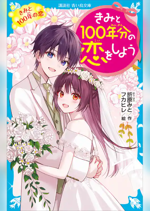 きみと１００年分の恋をしよう