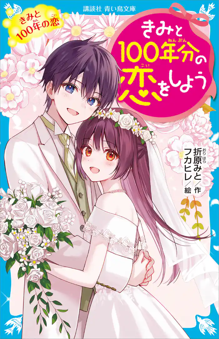 きみと100年分の恋をしよう きみと100年の恋