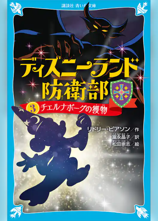 ディズニーランド防衛部