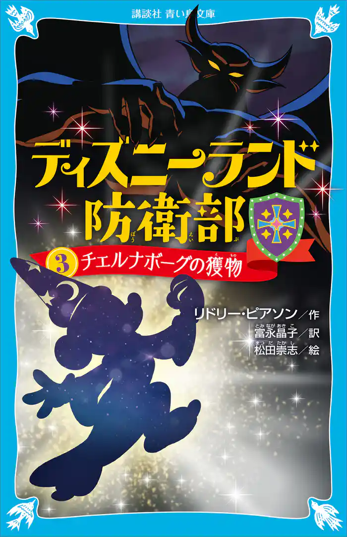 ディズニーランド防衛部(3) チェルナボーグの獲物