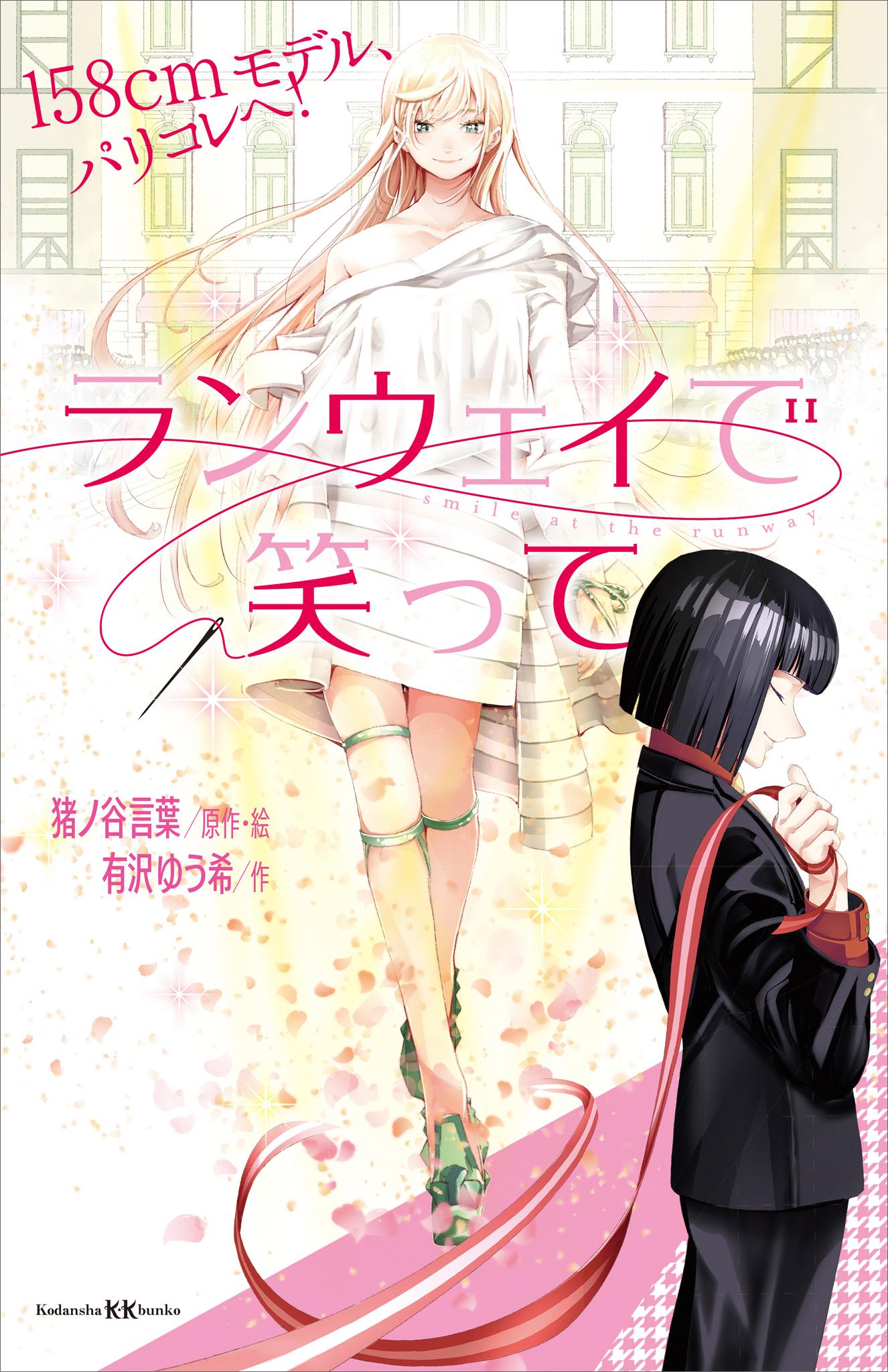 ランウェイで笑って 158cmモデル、パリコレへ！(書籍) - 電子書籍 | U-NEXT 初回600円分無料