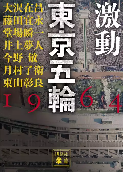激動　東京五輪　１９６４