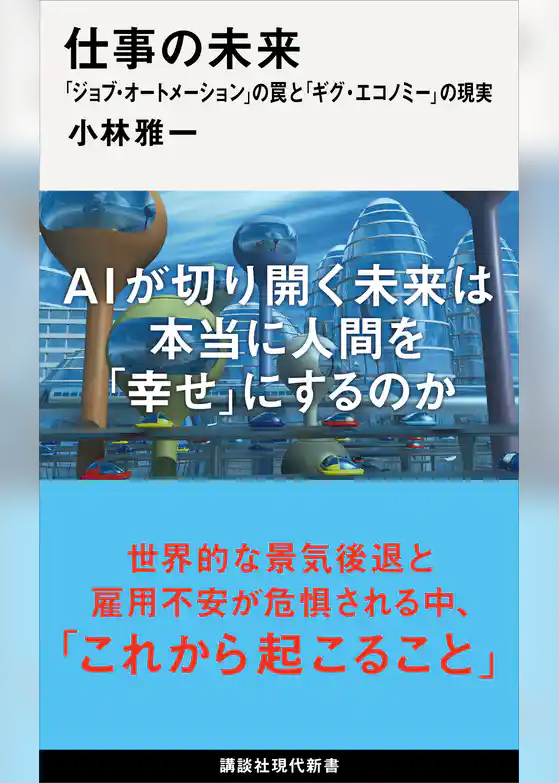仕事の未来　「ジョブ・オートメーション」の罠と「ギグ・エコノミー」の現実