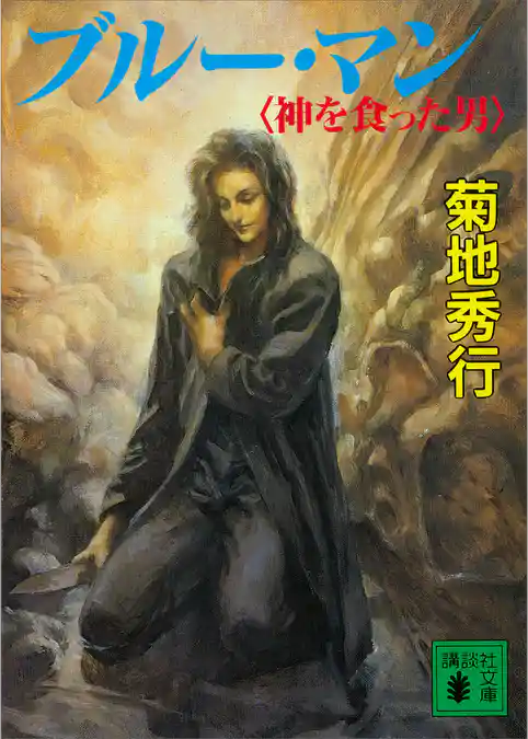 ブルー・マン　神を食った男
