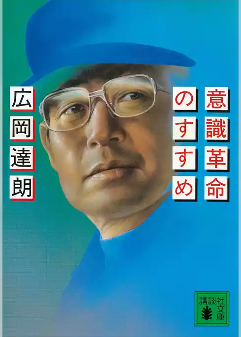 意識革命のすすめ
