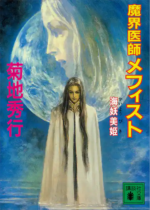 魔界医師メフィスト　海妖美姫