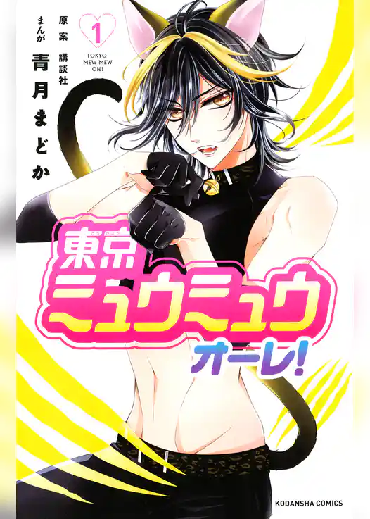 東京ミュウミュウ　オーレ！