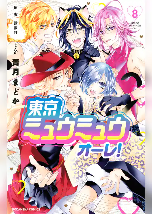 東京ミュウミュウ　オーレ！