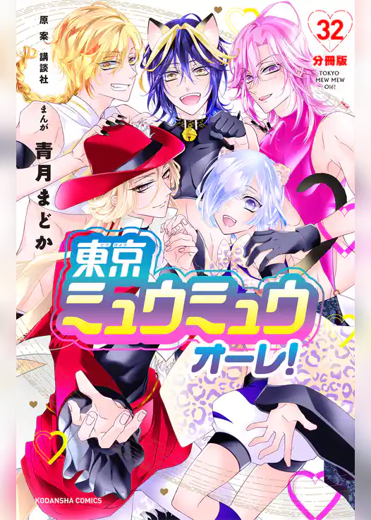東京ミュウミュウ　オーレ！　分冊版