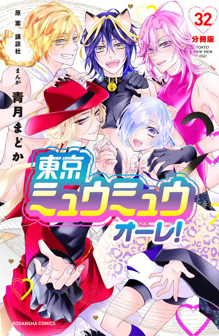 東京ミュウミュウ　オーレ！　分冊版（３２）