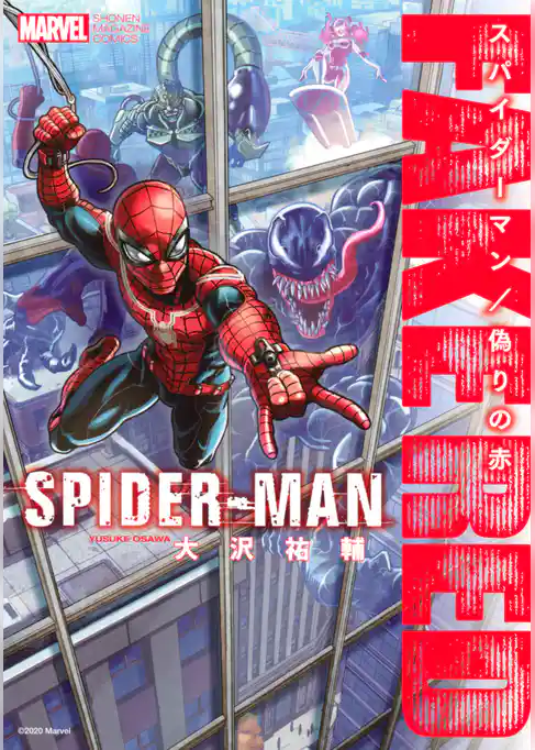 スパイダーマン／偽りの赤