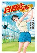 白百合ゴルフ練習場　ゴルフの理想と現実編