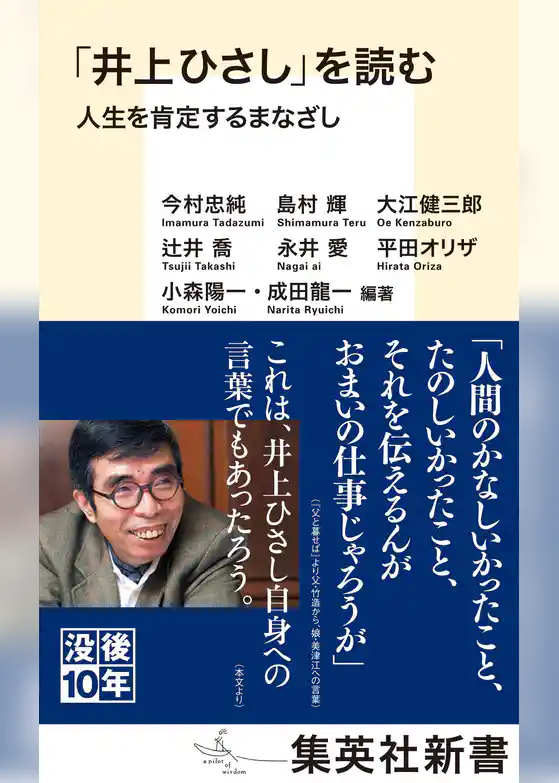 「井上ひさし」を読む　人生を肯定するまなざし