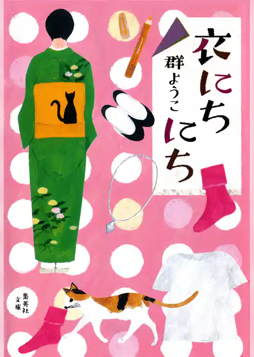 衣にちにち