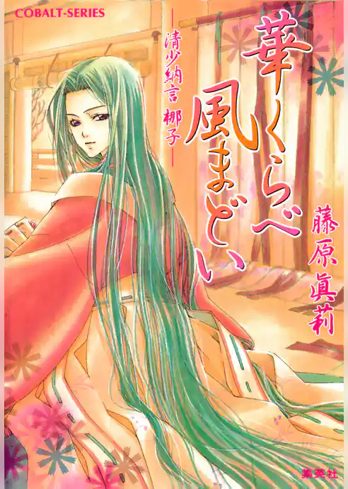 清少納言　梛子