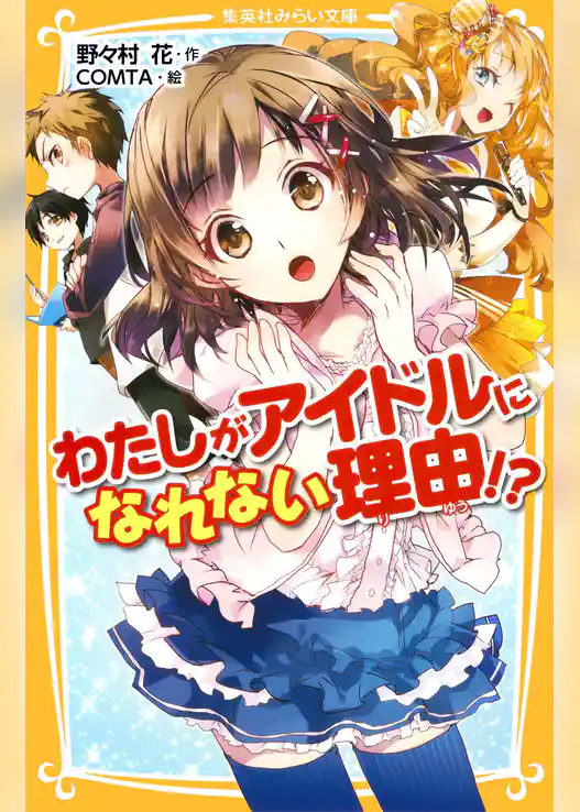 わたしがアイドルになれない理由！？