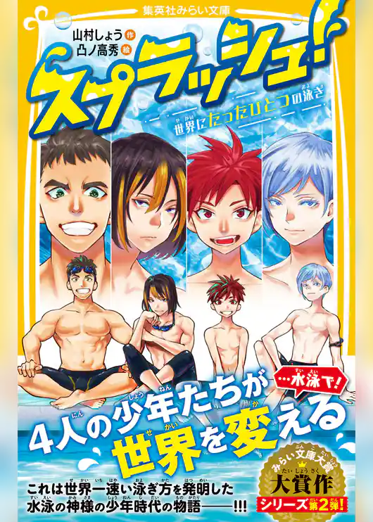 スプラッシュ！