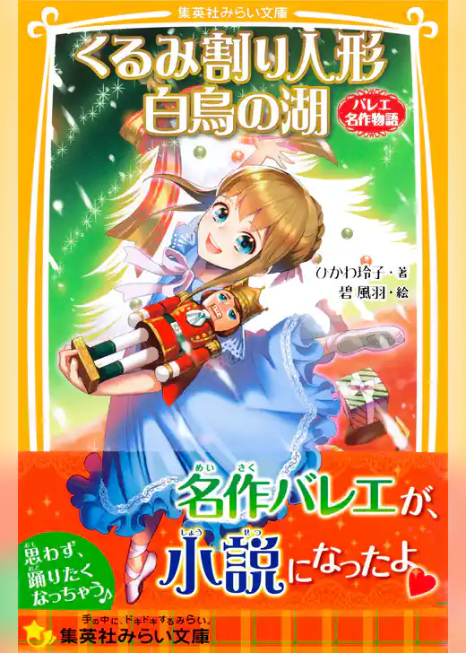 くるみ割り人形　白鳥の湖　バレエ名作物語