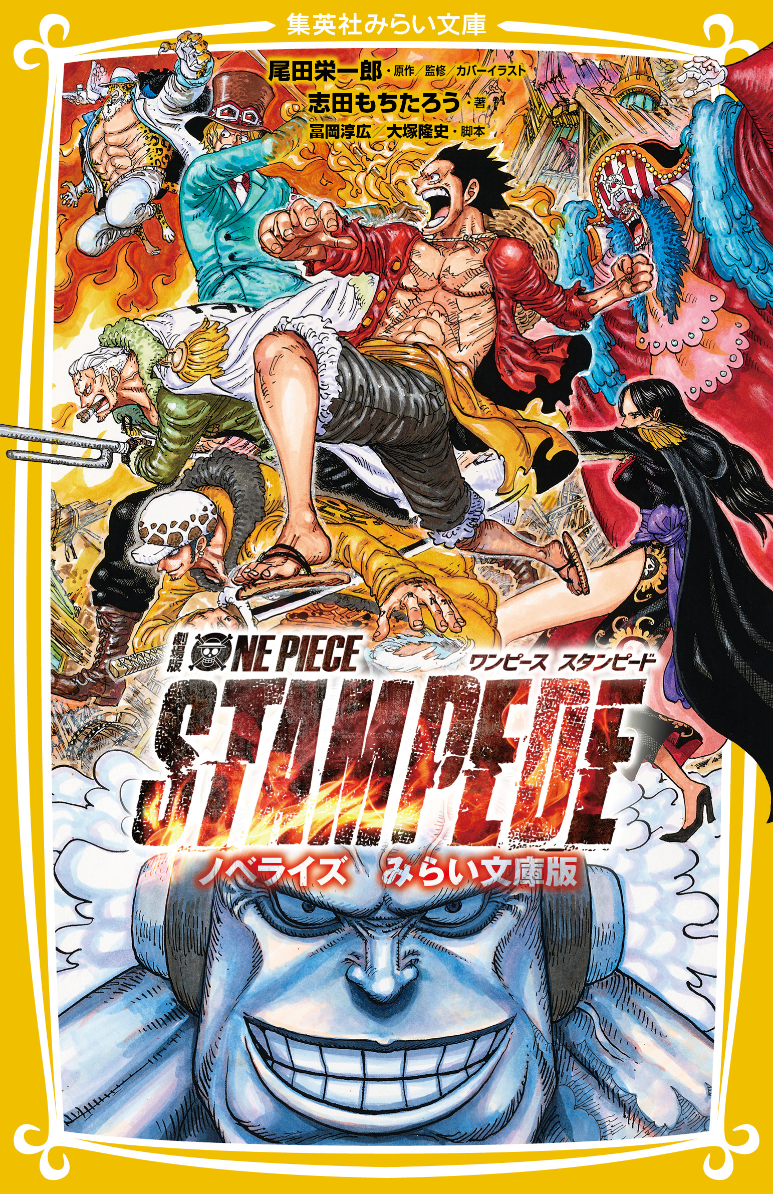 劇場版　ONE PIECE STAMPEDE　ノベライズ　みらい文庫版
