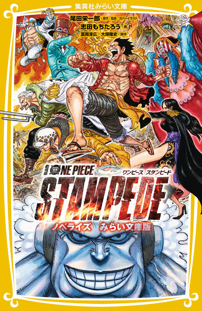 劇場版　ONE PIECE STAMPEDE　ノベライズ　みらい文庫版