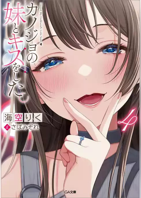 カノジョの妹とキスをした。