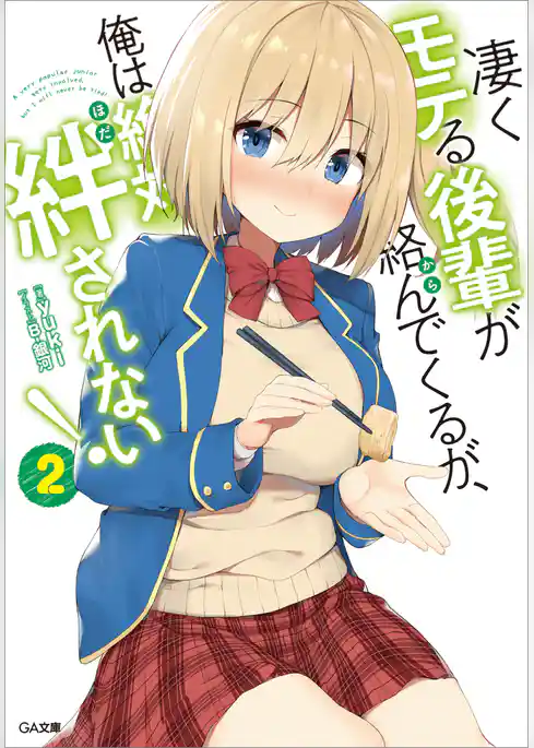 凄くモテる後輩が絡んでくるが、俺は絶対絆されない！