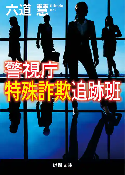 警視庁特殊詐欺追跡班