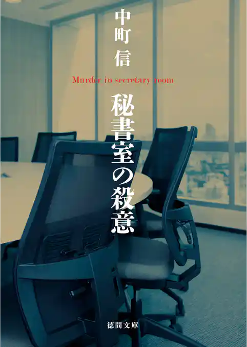 秘書室の殺意