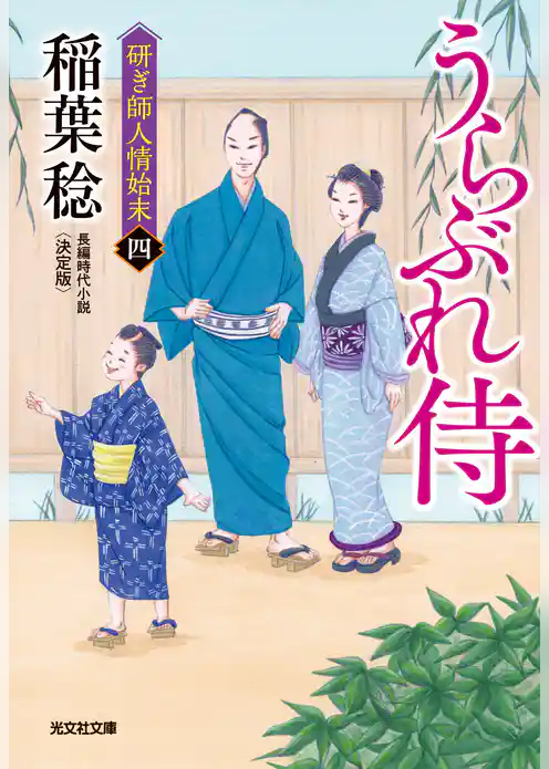 うらぶれ侍　決定版～研ぎ師人情始末（四）～